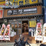 돈짱 양정점