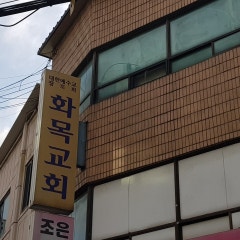 화목장로교회