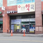 아름드리약국