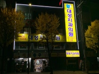 대성치과의원