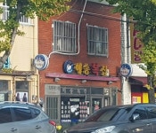 해송복집