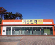 괴산인력