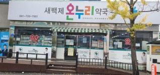 새백제온누리약국