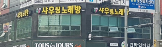 샤우팅노래방