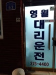 영월대리운전