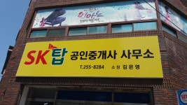 SK탑공인중개사사무소