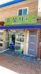 유성사