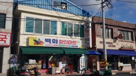 백화할인마트