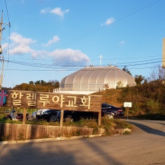 할렐루야교회