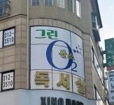 그린O2독서실