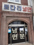 로타리냉면