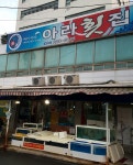 아라횟집