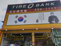 타이어뱅크 강남세곡점