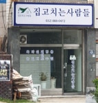집고치는사람들