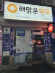 서현해맑은약국