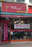 태후사랑 금호종원점