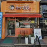 동명김밥