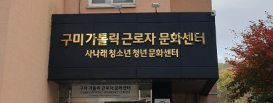 구미가톨릭근로자문화센터