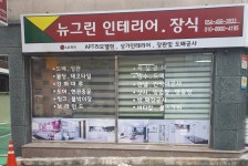 뉴그린인테리어