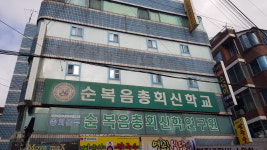 순복음총회신학교