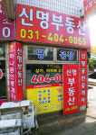 신명공인중개사