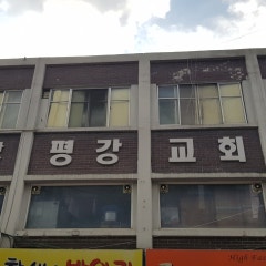 사당평강교회