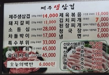 제주도생삼겹