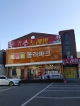 폴리파크 복현점