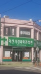 덕산가정의학과의원