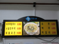 윤가네 바지락칼국수