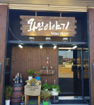 와인이야기