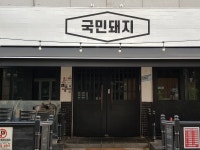 국민돼지