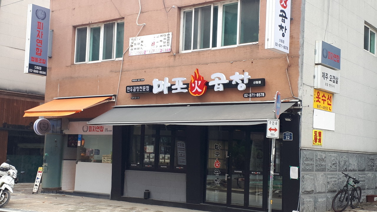 마포화곱창 신림점