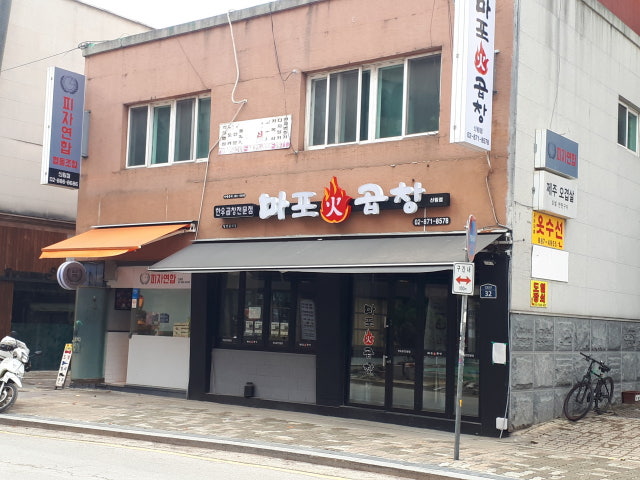 마포화곱창 신림점