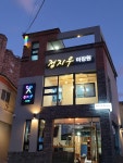 정지우미장원