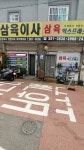 삼육이사