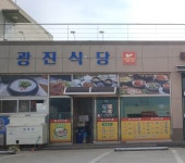 광진식당