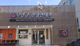 무안군관광안내소
