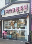 대한동물병원