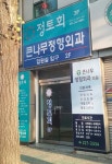 큰나무정형외과의원
