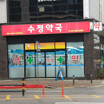 수정약국