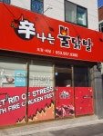 신나는불닭발 본점