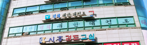 대한태권도전문교육관