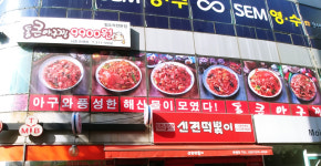 통큰아구찜 시흥은행점