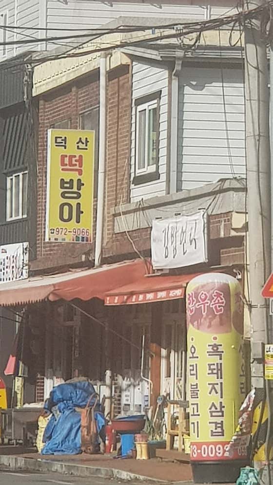 덕산떡방아 사진