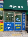 HAIR THE GGLIM(헤어더끌림) | 이끌림헤어
