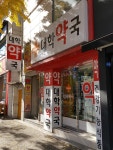 신대학약국