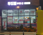 고덕두드림공인중개사사무소