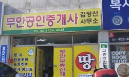 무안공인중개사이황라사무소