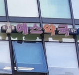 대치예스약국